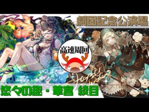 [サモンズボード]【神】劇団記念公演場_恋の司祭ユノー　夏綾目パ(高速周回用)