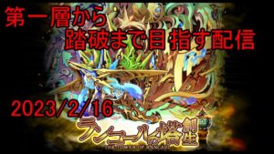 【サモンズ】ランコールの塔を登っていく配信【ウル】