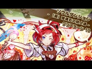 【滅】ソウルダンジョン 「強魂石の防人達」　ソルダン滅　バレンタインアネッタ　サモンズボード