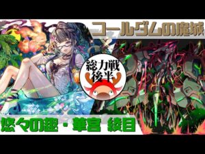 [サモンズボード]【総】コールダムの魔城_エスメラルド(後半)　夏綾目パ