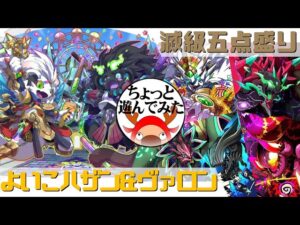 [サモンズボード]よいこハザン&ヴァロンでちょっと遊んでみた_滅級五点盛り(常設編)