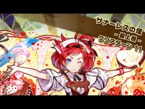 【塔】サナーレスの塔　最上階　２面ワンパン　バレンタインアネッタ　サモンズボード