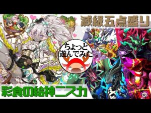 [サモンズボード]彩食の給神ニスカでちょっと遊んでみた_滅級五点盛り(常設編)