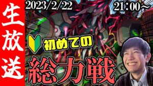 【生配信🔴】満を持して総力戦やっていくぅ！！【サモンズボード】