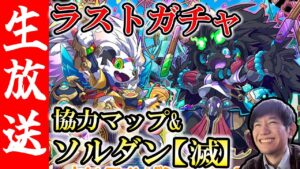 【生配信🔴】アニバガチャラスト！ソルダン滅、協力マップもやる！！【サモンズボード】