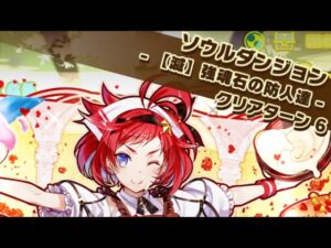 【滅】強魂石の防人達｜真っ直ぐな恋心アネッタ編成｜サモンズボード