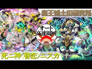 [サモンズボード]【神】魔王領土の研究所_ドクトル・ドローロ　ニスカパ(オート&高速周回用)