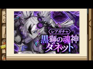 【ガチャ】黒獅の魂神　ダネット　サモクリガチャ　サモンズボード