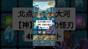 北点を臨む大河【神】武曲の怪刃 オート周回 1体熟練 ニスカパ　[サモンズボード]