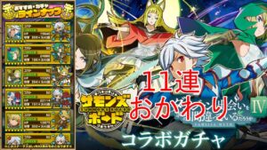 【サモンズボード】ダンまちコラボガチャ11連おかわり