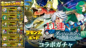 【サモンズボード】ダンまちコラボガチャ11連