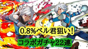 【サモンズボード】ダンまちコラボ ベル君狙い22連ガチャ動画