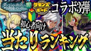【解説】ダンまちコラボガチャ第3弾 初心者向け当たりランキングを紹介！新規大当たり枠3体の性能も解説！
