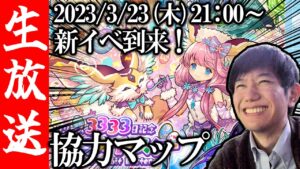 【生配信🔴】なんか木属性物理火力最強が更新されてて草。リリース3333日イベントを見て、協力マップ！【サモンズボード】