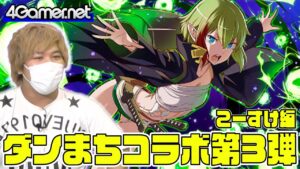 【サモンズ】こーすけ編：ダンまちコラボガチャ第3弾！（「白兎の脚」ベル・クラネル/明日を照らす希望リュー・リオン/約束のふたり命＆春姫）【4GamerSP】