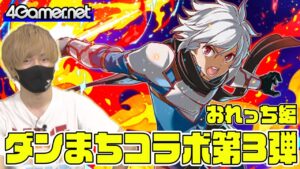 【サモンズ】おれっち編：ダンまちコラボガチャ第3弾！（「白兎の脚」ベル・クラネル/明日を照らす希望リュー・リオン/約束のふたり命＆春姫）【4GamerSP】