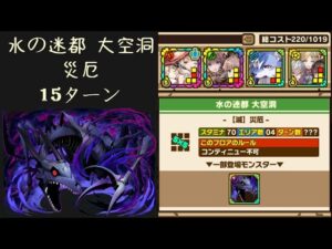召喚圖板(サモンズボード)《合作地錯_水の迷都 大空洞【滅】災厄》(バランスタイプ×4)(15ターン)