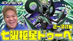 【サモンズ】こーすけ編：新ガチャ「七曜枢星ドゥーベ」【4GamerSP】