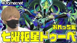 【サモンズ】おれっち編：新ガチャ「七曜枢星ドゥーベ」【4GamerSP】
