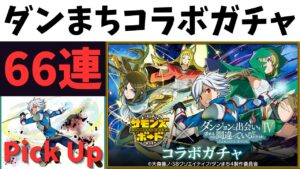 【サモンズボード】 ダンまちコラボガチャ 66連