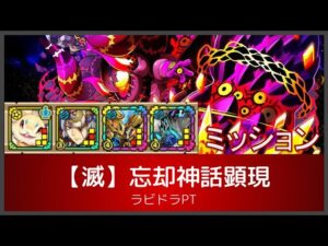 サモンズボード【滅】忘却神話顕現 - エルウエア溶岩口(ラビドラPT)