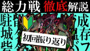 【徹底解説】新コンテンツ「総力戦」！！振り返りつつ対策しよう！【サモンズボード】