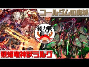 [サモンズボード]【総】コールダムの魔城_エスメラルド(前半)　覚醒ラルグパ