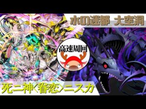 [サモンズボード]【神】水の迷都 大空洞_ジャガーノート　ニスカパ(高速周回用)