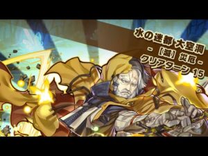 【滅】ジャガーノート(水の迷都 大空洞)　オート周回　サモンズボード