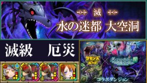 【サモンズボード】 水の迷宮 大空洞 滅級 厄災 サヴールパ