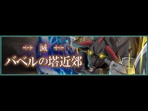 【サモンズボード】[滅]バベルの塔近郊