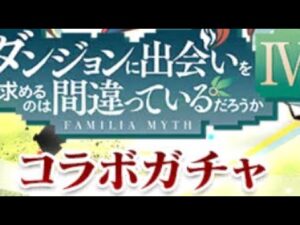 サモンズボード ダンまちコラボガチャ