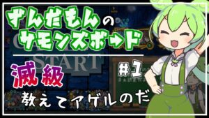 【サモンズボード】ジャガーノートの周回方法を伝授するのだ！ダンまちコラボ滅級！【ずんだもん】