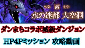 【サモンズボード】ダンまちコラボ滅級ダンジョン 水の迷都 大空洞 【滅】災厄 攻略動画