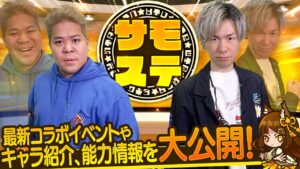 【サモステ】最新コラボイベントやキャラ紹介、能力情報を一挙大公開！
