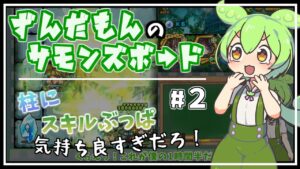 【サモンズボード】滅級のミッションに苦戦したずんだもんの成果がこちら【ずんだもん】