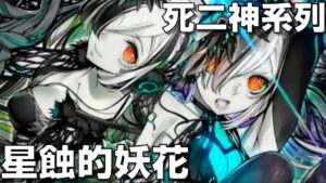 【サモンズボード 】舊作 星蝕的妖花降臨！你是否能保持神智呢?  死二神系列 菲莉登場！