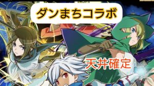 【ガチャ】ダンまち　コラボ天井ガチャまで　サモンズボード