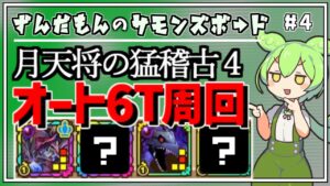 【サモンズボード】月天将の猛稽古４のコスパ周回編成を考えてみたのだ【ずんだもん】