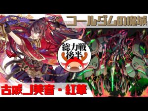 [サモンズボード]【総】コールダムの魔城_エスメラルド(後半)　紅華パ