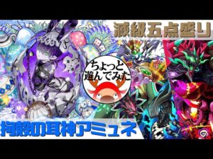 [サモンズボード]拘殻の耳神アミュネでちょっと遊んでみた_滅級五点盛り(常設編)