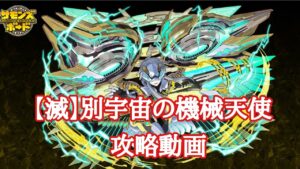 【サモンズボード】新規滅級ダンジョン 光輪の時空穴【滅】別宇宙の機械天使 攻略動画