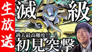 【生配信🔴】なんか滅級の最高難易度が更新されたらしい。滅級ポーレウに挑戦！【サモンズボード】