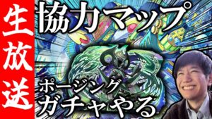 【生配信🔴】最強クラスのサポーター、ドゥーベ登場！ポージングガチャ&協力マップやるよ！【サモンズボード】