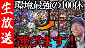 【生配信🔴】環境調査！ランク1400プレイヤーがBOX内 最強の100体を選ぶ！！ 【サモンズボード】