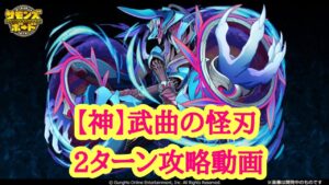 【サモンズボード】北点に臨む大河【神】武曲の怪刃 2ターン攻略動画