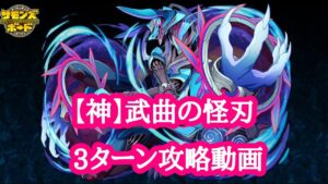 【サモンズボード】北点に臨む大河【神】武曲の怪刃 3ターン攻略動画