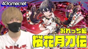 【サモンズ】おれっち編：新ガチャ「桜花月刀伝」【4GamerSP】