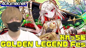 【サモンズ】おれっち編：「GOLDEN LEGEND FESTIVAL 2023」（金棺の艶神カルゼラ/月下の鍛錬・竜胆&雷童）【4GamerSP】