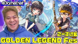 【サモンズ】こーすけ編：「GOLDEN LEGEND FESTIVAL 2023」（金棺の艶神カルゼラ/月下の鍛錬・竜胆&雷童）【4GamerSP】